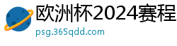 欧洲杯2024赛程